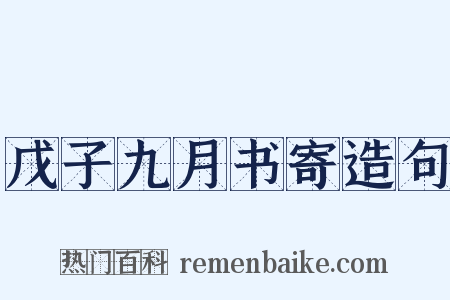 戊子九月书寄造句是什么意思的图片